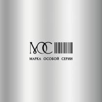 МАРКА ОСОБОЙ СЕРИИ