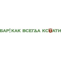БАР! КАК ВСЕГДА КСТАТИ