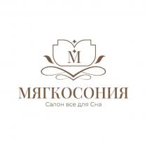 МЯГКОСОНИЯ Салон все для Сна М