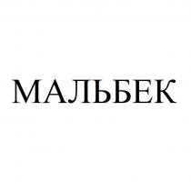 МАЛЬБЕК