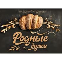 Родные булки Пекарня-булочная