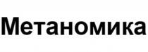 Метаномика