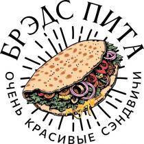 БРЭДС ПИТА ОЧЕНЬ КРАСИВЫЕ СЭНДВИЧИ