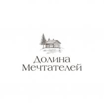 ДОЛИНА МЕЧТАТЕЛЕЙ