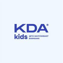 KDA kids ДЕТИ ЗАСЛУЖИВАЮТ ВНИМАНИЯ