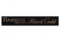 ПЛАНЕТА ПРЕМИУМ, Black Gold