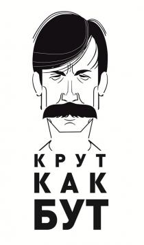Крут как бут