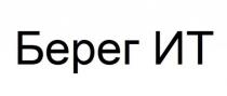Берег ИТ