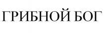 ГРИБНОЙ БОГ