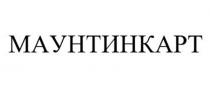 МАУНТИНКАРТ