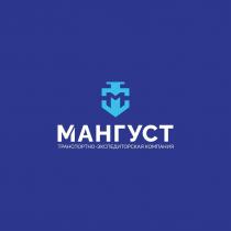 Мангуст, транспортно-экспедиторская компания
