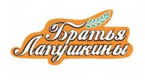 Братья Лапушкины