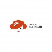 Мадам Накорми
