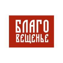 БЛАГОВЕЩЕНЬЕ