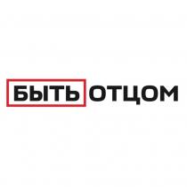 Быть отцом