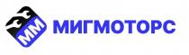 МИГМОТОРС: ММ