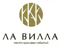 ЛА ВИЛЛА МЕСТО КРАСИВЫХ СОБЫТИЙ