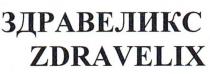 ЗДРАВЕЛИКС ZDRAVELIX