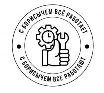 С БОРИСЫЧЕМ ВСЁ РАБОТАЕТ С БОРИСЫЧЕМ ВСЕ РАБОТАЮТ