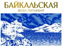 БАЙКАЛЬСКАЯ, вода питьевая