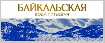 БАЙКАЛЬСКАЯ, вода питьевая