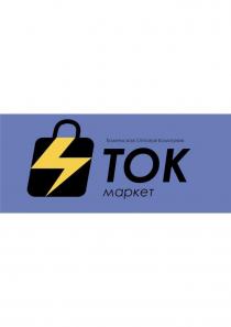 ТОК. Маркет. Тюменская Оптовая Компания