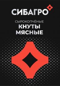 СИБАГРО СЫРОКОПЧЁНЫЕ КНУТЫ МЯСНЫЕ