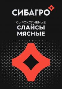 СИБАГРО СЫРОКОПЧЁНЫЕ СЛАЙСЫ МЯСНЫЕ