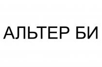 АЛЬТЕР БИ