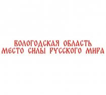 ВОЛОГОДСКАЯ ОБЛАСТЬ МЕСТО СИЛЫ РУССКОГО МИРА