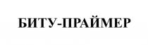 БИТУ-ПРАЙМЕР