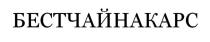 БЕСТЧАЙНАКАРС