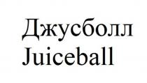 Джусболл Juiceball
