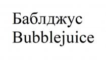 Баблджус Bubblejuice