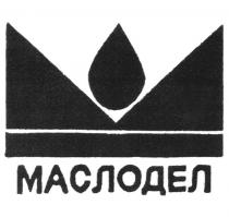 МАСЛОДЕЛ