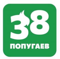 38 ПОПУГАЕВ