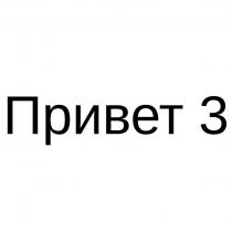 Привет 3