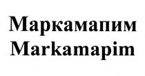 МАРКАМАПИМ MARKAMAPIM