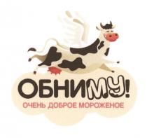 ОБНИМУ ОЧЕНЬ ДОБРОЕ МОРОЖЕНОЕ