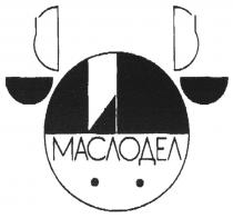 МАСЛОДЕЛ