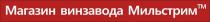 Магазин винзавода Мильстрим