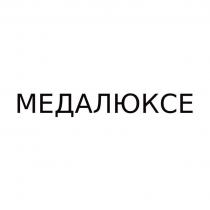 МЕДАЛЮКСЕ