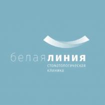 белая линия стоматологическая клиника