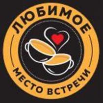 ЛЮБИМОЕ МЕСТО ВСТРЕЧИ