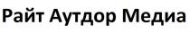 Райт Аутдор Медиа