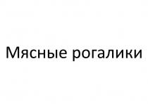 Мясные рогалики