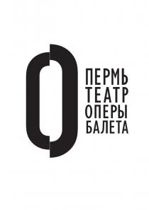 ПЕРМЬ ТЕАТР ОПЕРЫ БАЛЕТА