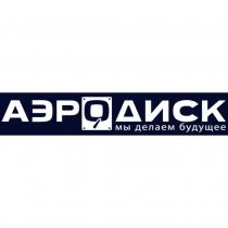АЭРОДИСК мы делаем будущее
