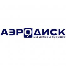 АЭРОДИСК мы делаем будущее