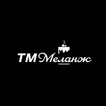 ТМ Меланж